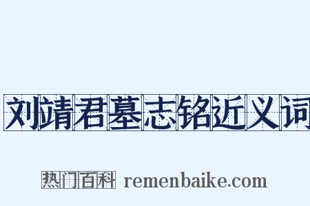 刘靖君墓志铭近义词是什么意思的图片